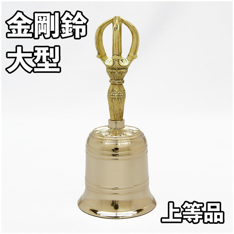 Rakuten - 【密教法具】 金剛鈴 上等品　ミガキ仕上げ 大サイズ（高さ16.3cm）金剛鈴 真鍮製 佐波理 鳴金五鈷杵 密教法具 京都 送料無料
