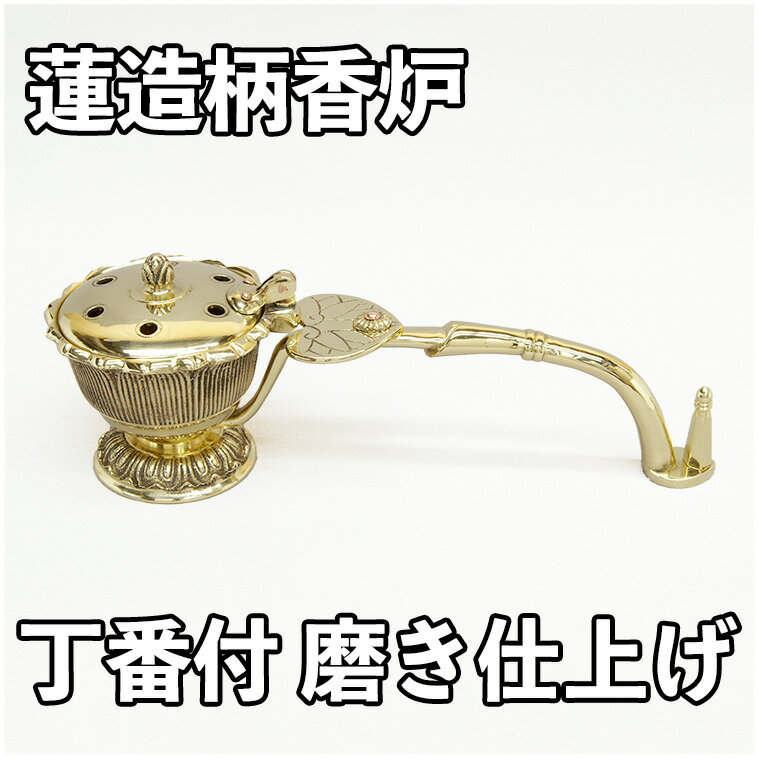 Rakuten - 【仏具】 蓮造柄香炉　磨き仕上げ　丁番付き　全長27cm柄香炉 真鍮製 仏具 京都 送料無料