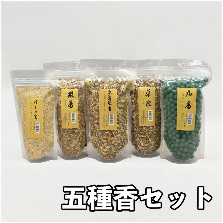 【護摩用品】　五種香 （丸香・散香・薬種・本尊塗香・ケシの実）セット150g各1袋