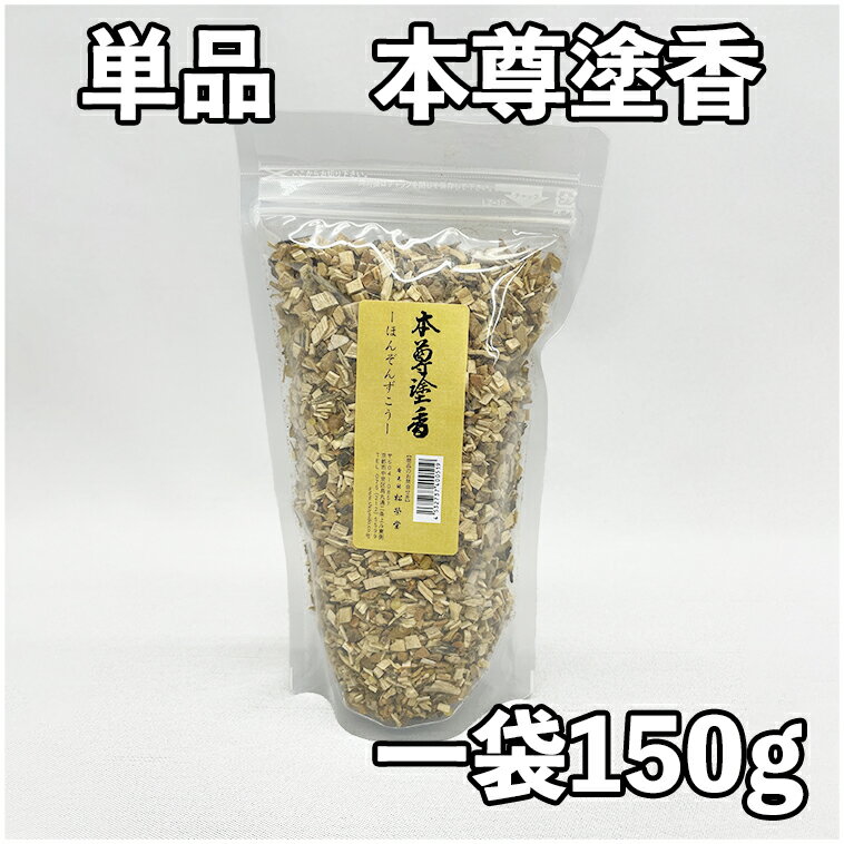 Rakuten - 【護摩用品】　五種香 単品：本尊塗香（ほんぞんずこう）のみ150g　1袋