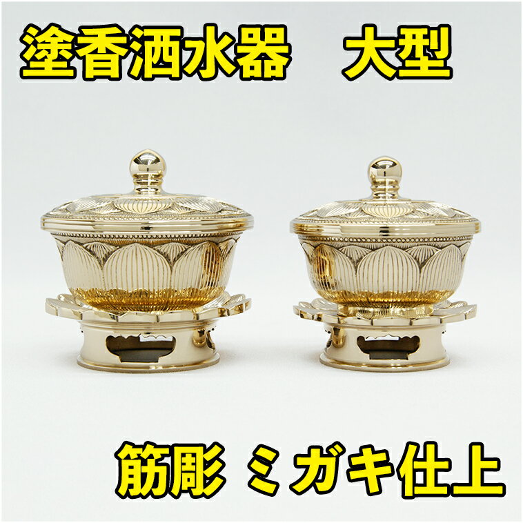 Rakuten - 【密教法具】 筋彫塗香器洒水器セット 別上品　大サイズ 真鍮製　ミガキ仕上げ塗香洒水器 真鍮製 洒水器 塗香器 筋彫 彫入二器 密教法具 彫入前具 鋳物 京都 送料無料