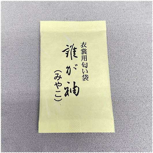 誰が袖（たかそで）みやこ　衣裳用3袋入華やかな香りでやさしい残り香が漂います。白檀・丁子・桂皮・竜脳には忌避効果（防虫効果）がある事が知られています。匂い袋・防虫香には、これらの香料を基本原料として使用しています。3,980円以上で送料無料