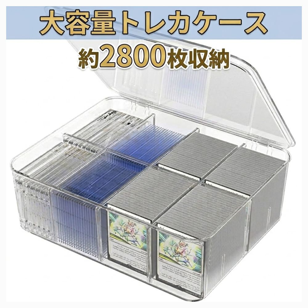Rakuten - トレカ収納用クリアケース 大容量 仕切り 蓋付き 整理整頓 紛失防止 防汚対策 保管 カードゲーム トレカ収納 カード収納ボックス 収納ケース ストレージボックス カード入れ 透明 仕切り板 スタッキング 収納 小物収納ボックス コレクション ホビー用品 小物 保管 グッズ