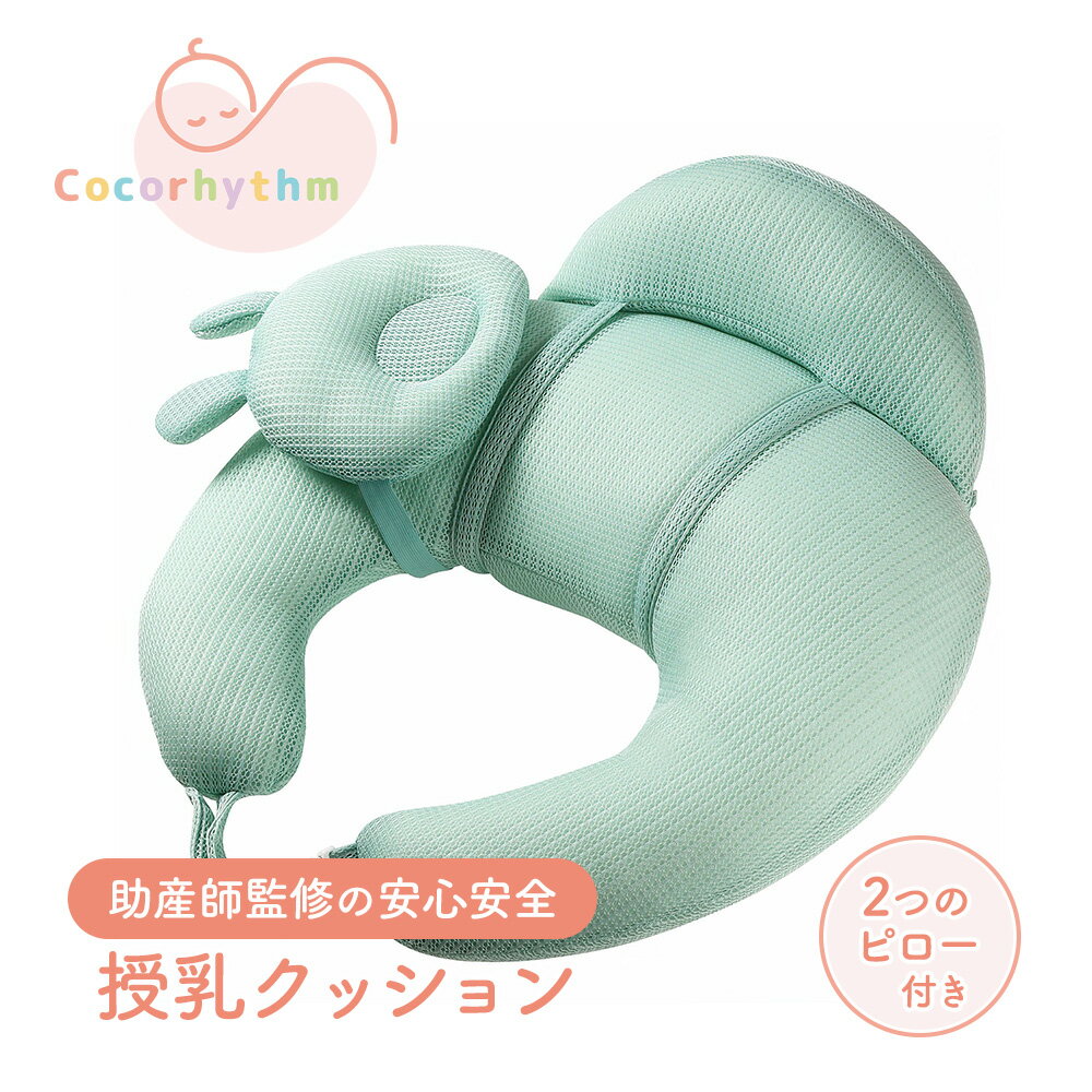 ココリズム 授乳クッション ベビークッション 授乳枕 【助産師監修】 (ミントグリーン) 授乳用クッション 助産師 授乳便利グッズ 洗える 厚め 可愛い 授乳サポート クッション 三日月 かわいい 授乳グッズ 赤ちゃん サポートクッション 背もたれ 授乳まくら 授乳マクラ