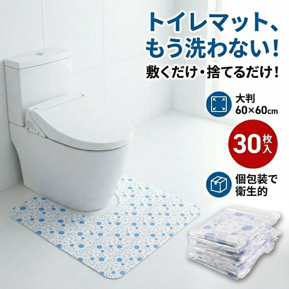 Rakuten - 滑り止め付きトイレマット 30枚セット 業務用 使い切り 個包装 ズレ防止テープ U字型 カット可能 使い捨てトイレマット シート 使い捨てトイレシート トイレ用マット 使い捨て 携帯 大容量 トイレ用品 介護用品 トイレ 介護 トイレ掃除 便利グッズ