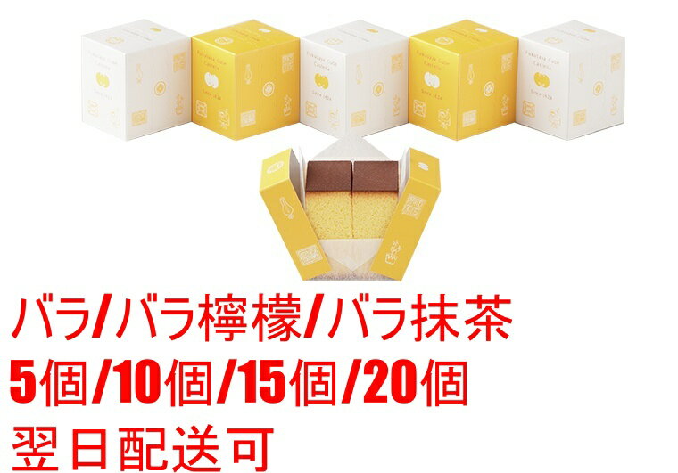 ★送料無料★ 福砂屋 フクサヤ キューブ カステラ バラ/檸檬/抹茶/5個/10個/15個/20個  ...
