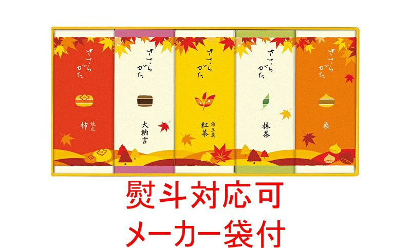 【両口屋是清】 ささらがた 秋 5個入り 季節限定 大納言 抹茶 紅茶 柿 栗 ご当地スイーツ お取り寄せスイーツ 個包装 おしゃれ 有名 ギフト 贈り物 内祝い プレゼント 手土産 内祝