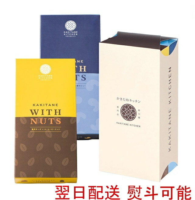 ★送料無料 翌日配送可能★ かきたねキッチン かきたね WITH NUTS 2個セット 海鮮塩だれ チーズ ナッツ カシューナッツ アーモンド ギフト 内祝