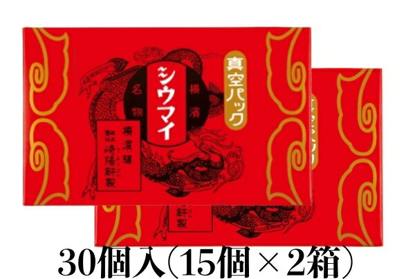 ★送料無料 翌日配送可能★ 崎陽軒 シウマイ 30個 (15