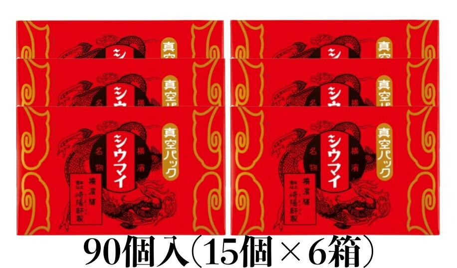 ★送料無料 翌日配送可能★ 崎陽軒 シウマイ 90個 (15