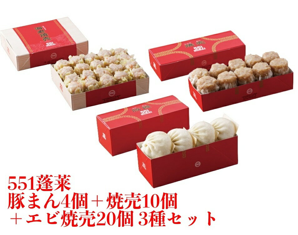 551 蓬莱 豚まん 4個入 + 焼売 10個入 + エビ焼売 20個入 3種セット ぶたまん 肉まん にくまん シュウマイ シューマイ 海老焼売 エビシューマイ ほうらい 点心 中華惣菜 大阪 大阪名物 お取り…