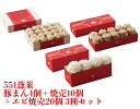 551 蓬莱 豚まん 4個入 + 焼売 10個入 + エビ焼売 20個入 3種セット ぶたまん 肉まん にくまん シュウマイ シューマイ　海老焼売 エビシューマイ ほうらい 点心 中華惣菜 大阪 大阪名物 お取り寄せ プレゼント ギフト 内祝