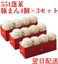 ★翌日配送可能★ 551 蓬莱 豚まん 4個入 3セット ぶたまん 肉まん にくまん ほうらい 点心 中華惣菜 大阪 大阪名物 お取り寄せ プレゼント ギフト ...