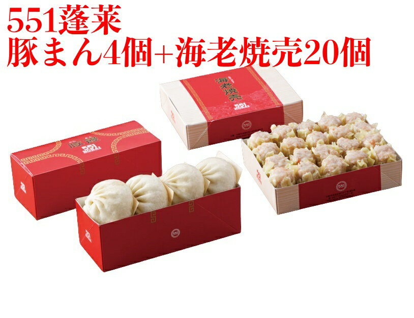 551 蓬莱 豚まん 4個入 + 海老焼売 20個 セット ぶたま...