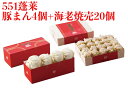 551 蓬莱 豚まん 4個入 + 海老焼売 20