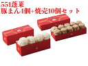 551 蓬莱 豚まん 4個入 + 焼売 10個入 セット ぶたまん 肉まん にくまん シュウマイ シューマイ ほうらい 点心 中華惣菜 大阪 大阪名物 お取り寄せ プレゼント ギフト 内祝