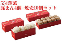 551 蓬莱 豚まん 4個入 + 焼売 10個入 セット ぶたまん 肉まん にくまん シュウマ...