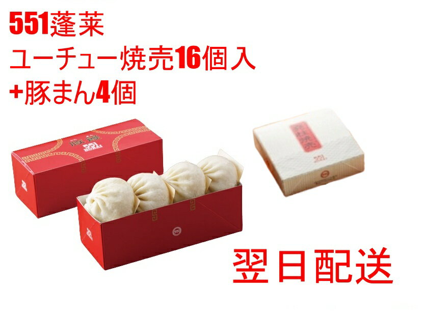 551 蓬莱 豚まん 4個入 + ユーチュー焼売 16個 セット ぶたまん 肉まん にくまん 期間限定 堯柱 帆立 ホタテ 貝柱 シュウマイ シューマイ ほうらい 点心 中華惣菜 大阪 大阪名物 お取り寄せ プレゼント ギフト 内祝のサムネイル