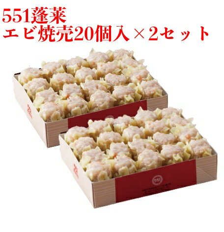 ★翌日配送可能★ 551 蓬莱 エビ焼売 20個入 2セット まとめ買い 海老シュウマイ シューマイ ほうらい 点心 中華惣菜 大阪 大阪名物 お取り寄せ プレ...