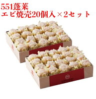 551 蓬莱 エビ焼売 20個入 2セット まとめ買い 海老シュウマイ シューマイ ほうら...