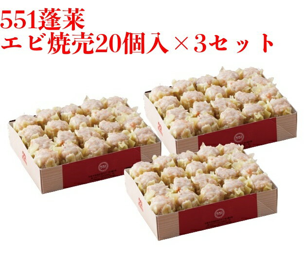 ★翌日配送可能★ 551 蓬莱 エビ焼売 20個入 3セット まとめ買い 海老シュウマイ シューマイ ほうらい 点心 中華惣菜 大阪 大阪名物 お取り寄せ プレ...
