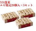 551 蓬莱 エビ焼売 20個入 3セット まとめ買い 海老シ...