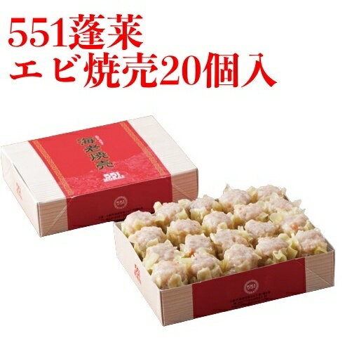 551 蓬莱 エビシュウマイ 海老焼売 シューマイ シュウマイ 焼売 20個入 ほうらい 点心 中華惣菜 大阪 大阪名物 お取り寄せ プレゼント ギフト 内祝