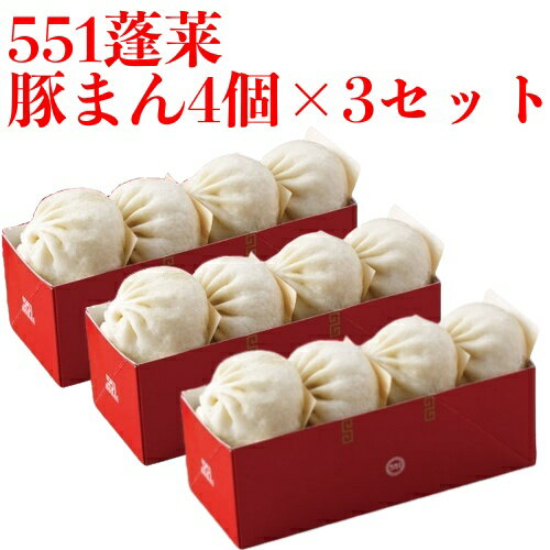 551 蓬莱 豚まん 4個入 3セット ぶた