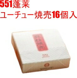 551 蓬莱 ユーチュー焼売 16個入 期間限定 堯柱 帆立 ホタテ 貝柱 シュウマイ ほうらい 点心 中華惣菜 大阪 大阪名物 お取り寄せ プレゼント ギフト 内祝 送料無料(北海道・沖縄除く)のサムネイル