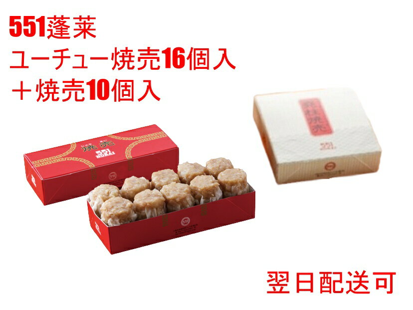 551 蓬莱 焼売 10個入 + ユーチュー焼売 16個 セット シューマイ シュウマイ 期間限定 堯柱 帆立 ホタテ 貝柱 シュウマイ シューマイ ほうらい 点心 中華惣菜 大阪 大阪名物 お取り寄せ プレゼント ギフト 内祝のサムネイル