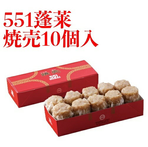 551 蓬莱 シュウマイ 焼売 シューマイ 10個入 ほうらい 点心 中華惣菜 大阪 大阪名物 お取り寄せ プレゼント ギフト 内祝