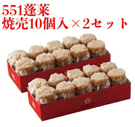 551 蓬莱 シュウマイ 焼売 シューマイ 10個入 2セット ほうらい 点心 中華惣菜 大阪 大阪名物 お取り寄せ プレゼント ギフト 内祝