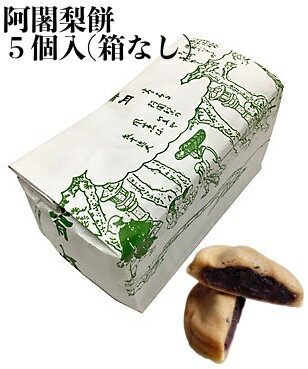 ※別途包装等は承っておりません事ご了承くださいませ。 【商品情報】 餡はあっさり、皮はもっちりの阿闍梨餅（あじゃりもち）。京都おみやげの定番です。 大正11年、二代目当主が考案し発売した「阿闍梨餅」。丹波大納言の粒餡を、 さまざまな素材を練り合わせた満月秘伝の餅生地で包み 、焼き上げた半生菓子です。しっとりとした皮と自家製餡の絶妙なる調和…。 独特の食感をお楽しみ頂ける逸品です。 【主な仕様】個包装、おまとめの袋入り※箱なしでの発送となります。 【内容量】　5個 【賞味期限】製造日より常温で4～5日間です。 消費期限が非常に短いため、進物としてご持参の場合は、到着日もしくは翌日までにご持参ください。