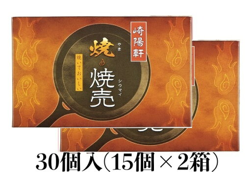 ★送料無料★ 崎陽軒 焼きシウマイ 30個 (15個入り×2箱) 横浜 キヨウケン 真空パック 焼焼売 シュウマイ 焼売 横浜名物 崎陽軒のシウマイ 崎陽軒シウマイ ギフト 内祝 ゆうパケット ★送料無料★ 崎陽軒 焼きシウマイ 30個 (15個入り×2箱) 横浜 キヨウケン 真空パック 焼焼売 シュウマイ 焼売 横浜名物 崎陽軒のシウマイ 崎陽軒シウマイ ギフト 内祝 ゆうパケット