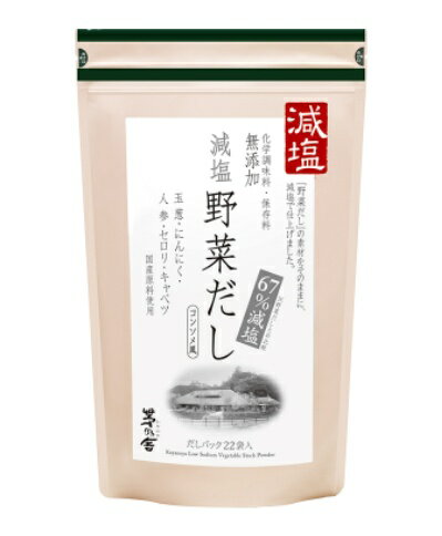 【送料無料】 茅乃舎 減塩野菜だし 8g×22袋 茅乃舎のだし 玉ねぎ 人参 セロリ キャベツ コンソメ風 国産野菜 久原本家 出汁 だし ギフト プレゼント 内祝 減塩野菜だし×1