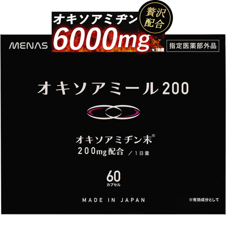 オキソアミヂン 200mg配合 オキソアミール200 指定医薬部外品 日本製 30日分 60カプセル ...