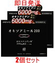オキソアミヂン 200mg配合 オキソアミール200 指定医薬部外品 日本製 30日分 60カプセル にんにく サプリ サプリメント 疲労回復 疲労 活力 持続...