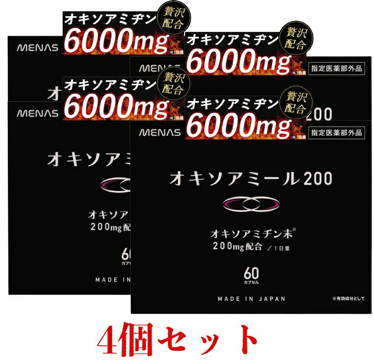 オキソアミヂン 200mg配合 オキソアミール200 指定医薬部外品 日本製 30日分 60カプセル にんにく サプリ サプリメント 疲労回復 疲労 活力 持続力 滋養強壮剤 滋養強壮 肉体疲労 栄養補給 産前 産後 男 男性 男性用 妊活 送料無料 4セット