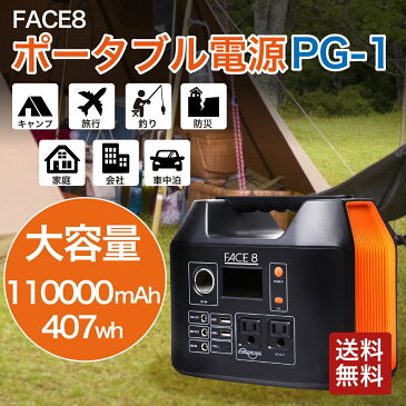 ポータブル電源 大容量 110000mAh / 407Wh 蓄電池 最大出力350W 日本メーカー 正弦波 FACE8 家庭用蓄電池 ポータブル蓄電池 ポータブルバッテリー 家庭用 充電 コンパクト 軽量 持ち運び キャンプ アウトドア 車中泊 停電 対策 防災用品