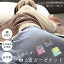 ガーゼケット 6重 シングル 日本製 タオルケット ブランケット ベビー 赤ちゃん プレゼント 綿 コットン 冷房対策 綿100% 父の日 ふわふわ 三河木綿 優しい肌触り 通気性 母の日