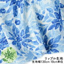 【 5/14限定ポイント3倍! 】 10cm単位 切り売り リップル生地 サッカー 130cm 幅 生地 花柄 コットン100% 布地 布 浴衣 甚平 マスク ...