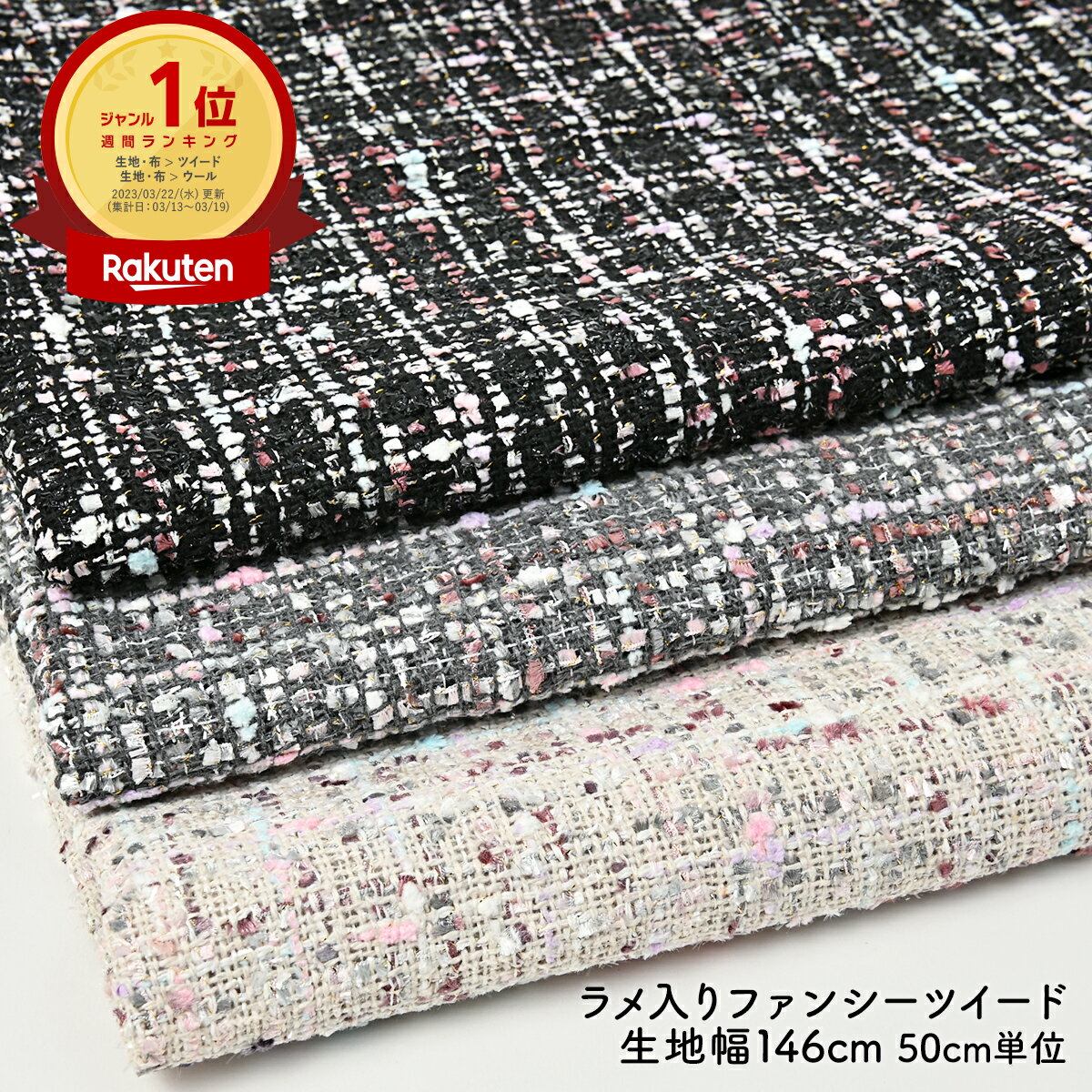 【 5%OFF 】【 6/5～10はポイント3倍 】 ツイード 生地 布 ツイード生地 ツイード生地 ラメ入り ファンシーツイード 50cm 50cm単位 生地幅146cm ワンピース ジャケット ノーカラー セットアッ…