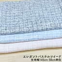 【 5%OFFクーポン!5/2〜5/6 】 50cm単位 切り売り エレガントパステルツイード ツイード生地 ツイード 布 50cm 生地幅145cm ポリエス...