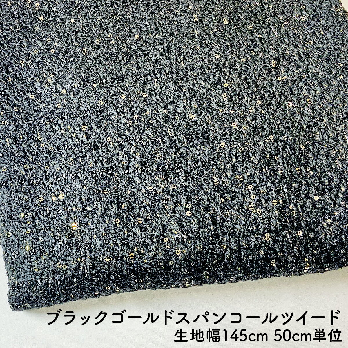  50cm単位 切り売り ブラックゴールドスパンコール ツイード ツイード生地 布 50cm 生地幅145cm ポリエステル 毛 華やか シック コート ジャケット ノーカラー