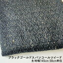 50cm単位 切り売り ブラックゴールドスパンコール ツイード ツイード生地 布 50cm 生地幅145cm ポリエステル 毛 華やか シック コート ジャケット ノーカラー