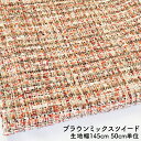 【 5%OFFクーポン!5/2〜5/6 】 50cm単位 切り売り ブラウンミックス ツイード ツイード生地 布 50cm 生地幅145cm ポリエステル 毛 ...
