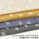 10cm単位 切り売り コットンツイル ( シルバースター ) 綿100% ツイル きらきら 星 子供服 大人服 小物 綿 シルバー スター