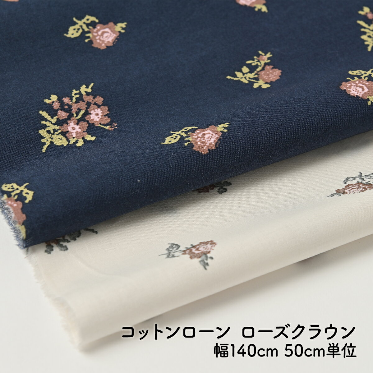 【 50%OFF 】 【 6/5～10はポイント3倍 】 50cm単位 切売り 綿ローン ワンピース 生地 プリント ローン 薄手 綿100% 平織り 春夏 春 夏 花柄 綿 140cm 手芸 ハンドメイド 紺 ネイビー コットン…