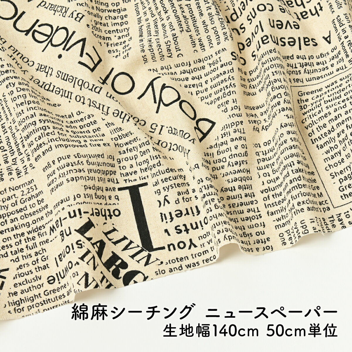  生地 シーチング シーチング生地 綿麻 コットンリネン ニュースペーパー 50cm 50cm単位 生地幅140cm 手芸 ハンドメイド 平織り 通気性 縫製 扱いやすい 小物 インテリア 袋物 小物