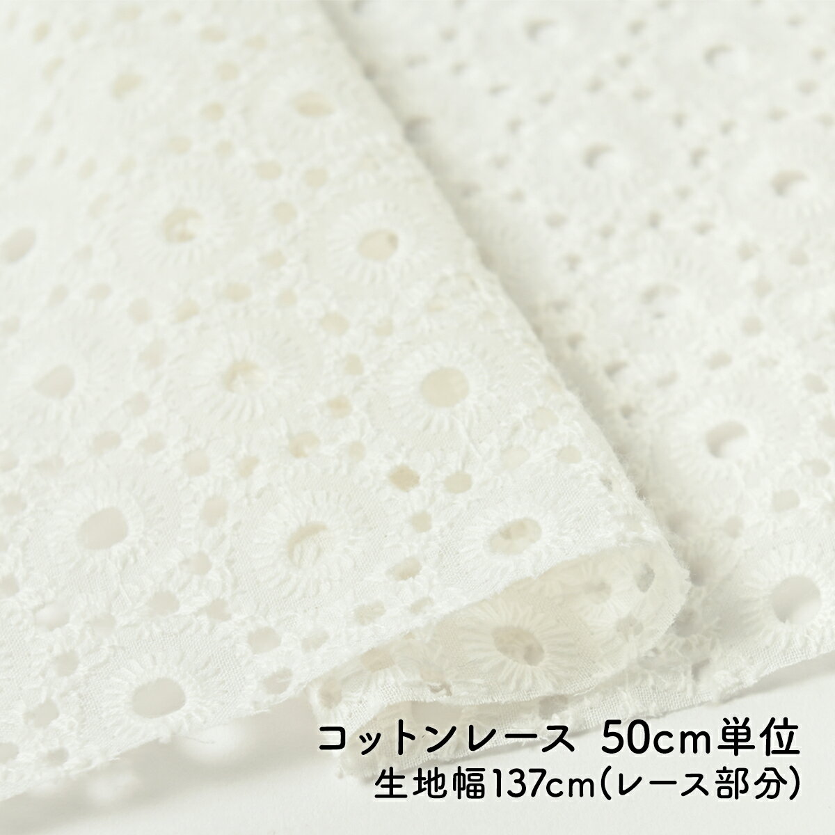  生地 レース レース生地 綿 コットン コットンレース 50cm 50cm単位 生地幅137cm ( レース部分 ) 手芸 ハンドメイド ふんわり なめらか 敏感肌 赤ちゃん